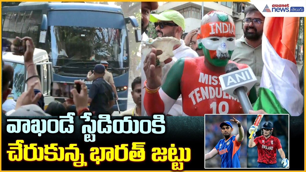 IND vs ENG Semi Final 2026: వాఖండే స్టేడియం కిచేరుకున్న భారత్ జట్టు | Asianet News Telugu