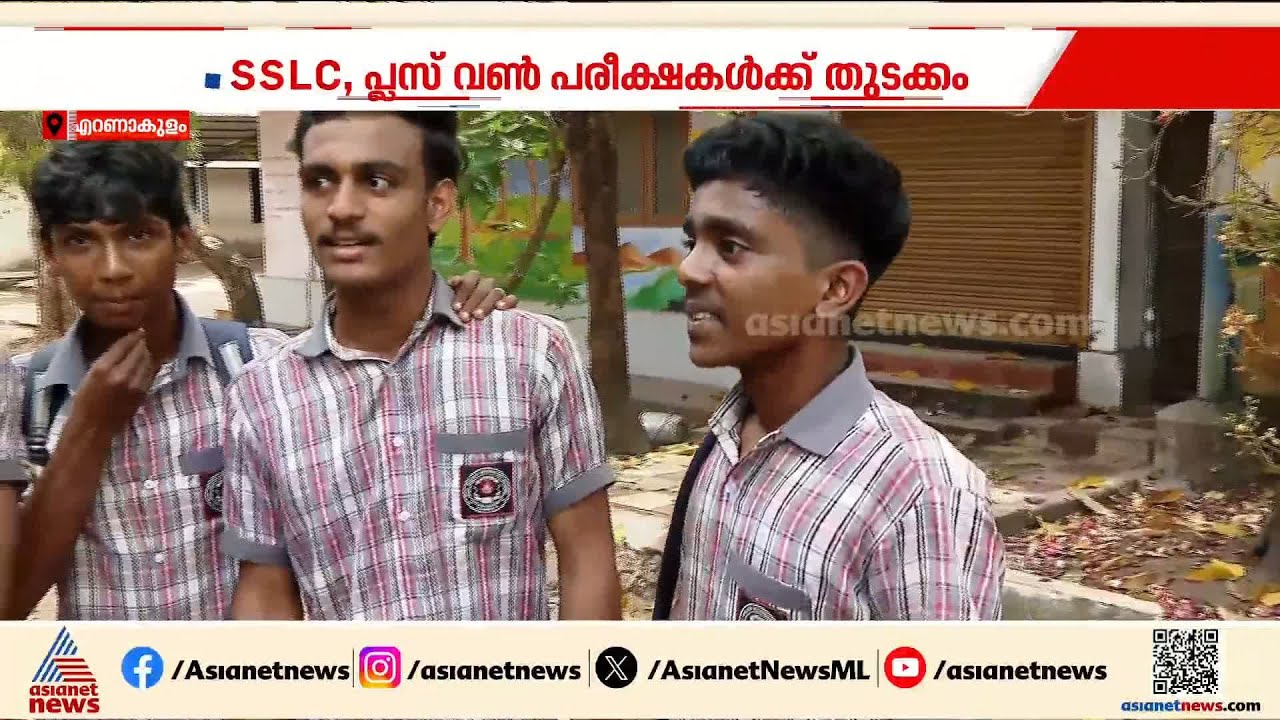 'ആദ്യ പരീക്ഷ  ഈസി ആയിരുന്നു' ; SSLC പ്ലസ്‌ടു പരീക്ഷകൾക്ക് തുടക്കം | SSLC exam