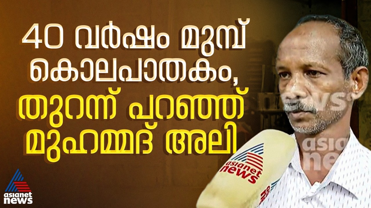 'ഞാൻ കൊലപ്പെടുത്തിയ ആളെ പൊലീസ് തിരിച്ചറിഞ്ഞതിൽ സമാധാനം, ഉറങ്ങാൻ കഴിയാത്ത അവസ്ഥയായിരുന്നു'|Koodaranji