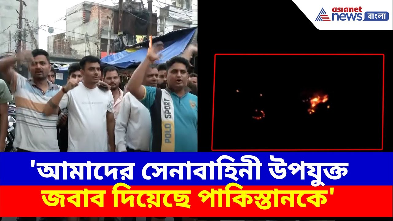 'আমাদের সেনাবাহিনী উপযুক্ত জবাব দিয়েছে পাকিস্তানকে', প্রতিক্রিয়া জম্মু কাশ্মীর বাসীদের | Ind vs Pak