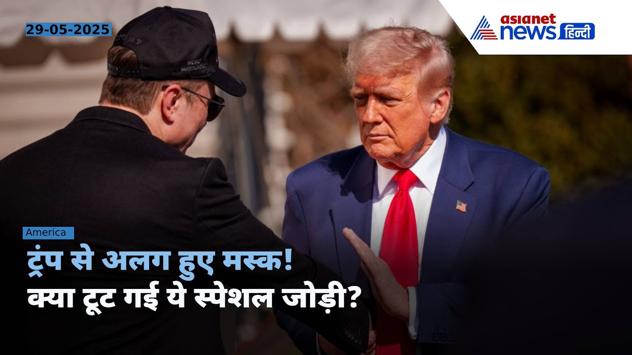 एलन मस्क ने छोड़ा Donald Trump प्रशासन, क्यों आ गई यारी में दरार?