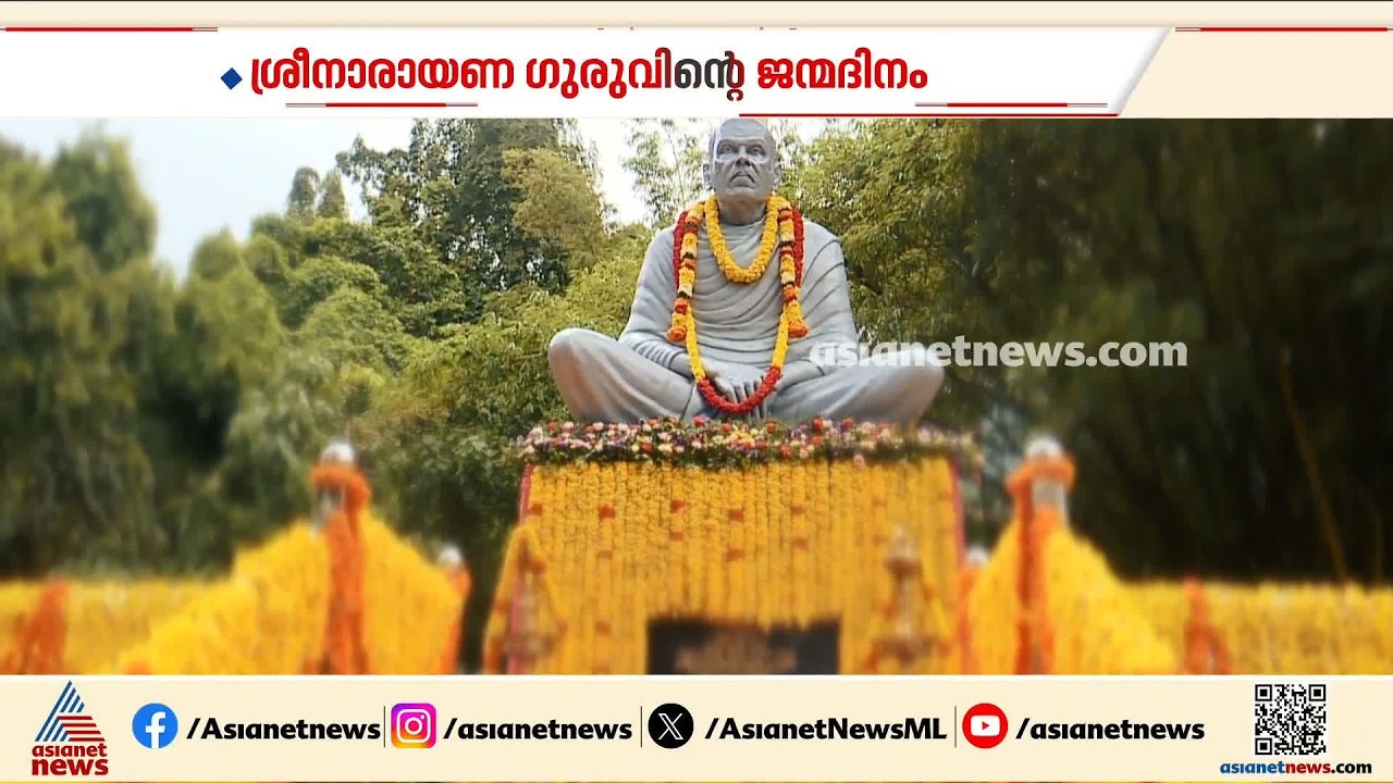 ജാതിമത ചിന്തകൾക്ക് അതീതമായി ഒരു സമൂഹത്തെ സൃഷ്ടിച്ച  ശ്രീനാരായണ ഗുരുവിന് ജന്മദിനം