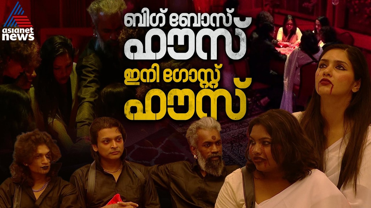 ചരിത്രത്തിലാദ്യമായി 'ഗോസ്റ്റ് ഹൗസ് ഇൻ' ടാസ്ക് നൽകി ബിഗ് ബോസ് | Bigg Boss Malayalam