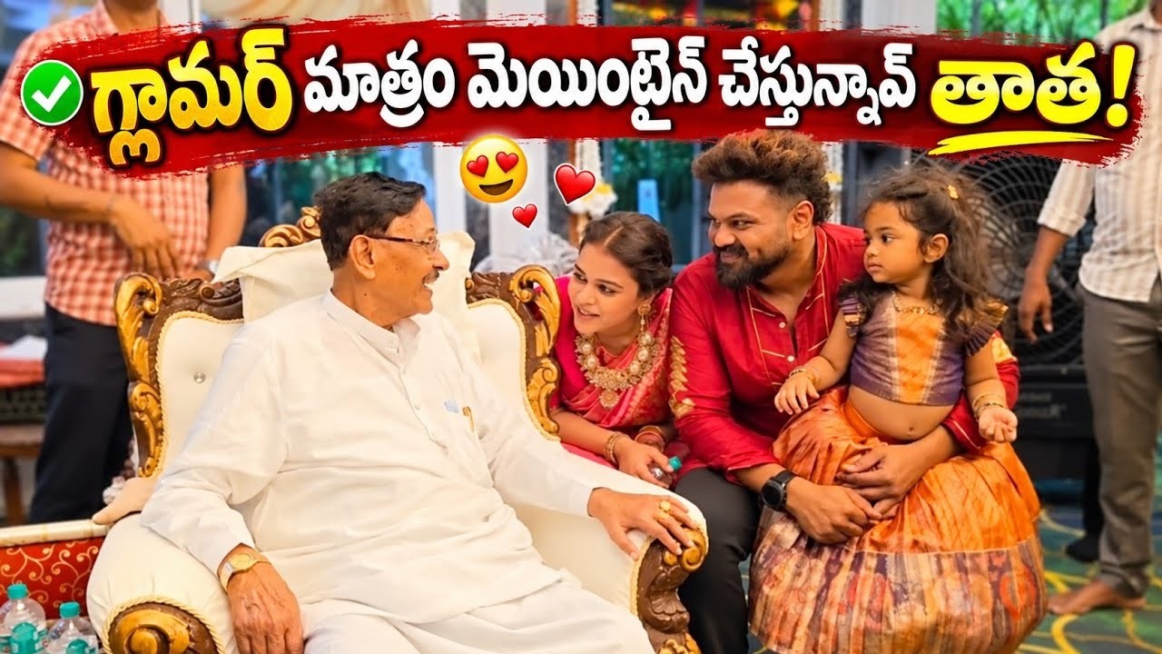 మనోజ్-మౌనిక కుటుంబంలో నవ్వులు | Manchu Manoj Emotional Moments With Bhuma Family & Grandfather