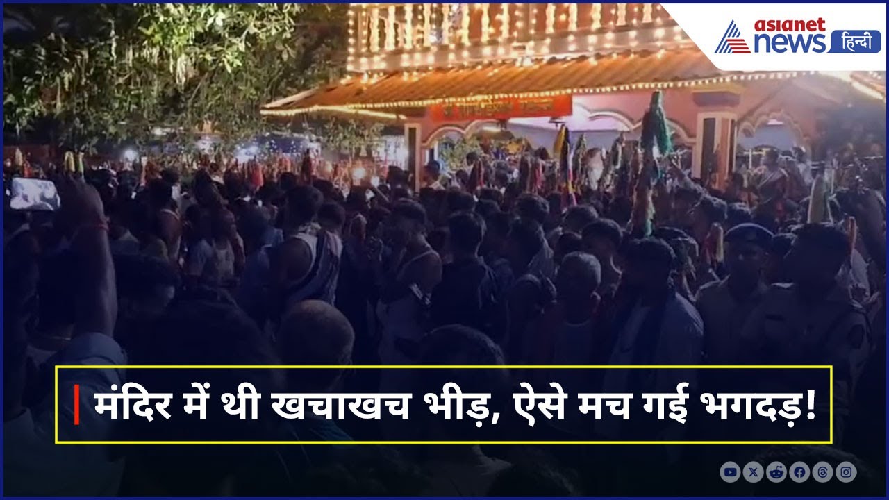 Goa Temple Stampede: लैराई देवी मंदिर में मची भगदड़, नजारा देख कांप गई लोगों की रूह