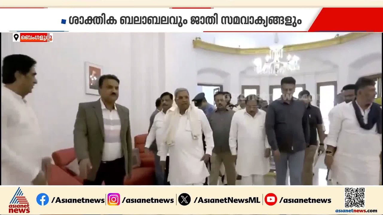 സിദ്ധരാമയ്യയുടെ രാജിയും ഡി കെയുടെ സത്യപ്രതിജ്ഞയും; കര്‍ണാടകത്തിൽ കരുതലോടെ ഹൈക്കമാൻഡ്