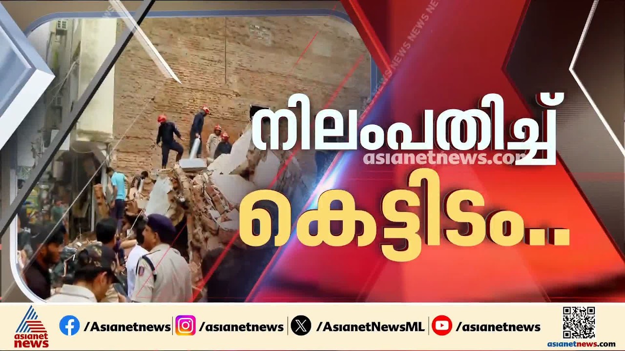 ദില്ലി കെട്ടിടം തകർന്നുണ്ടായ അപകടത്തിൽ മരണം മൂന്നായി; രക്ഷാപ്രവർത്തനം തുടരുന്നു