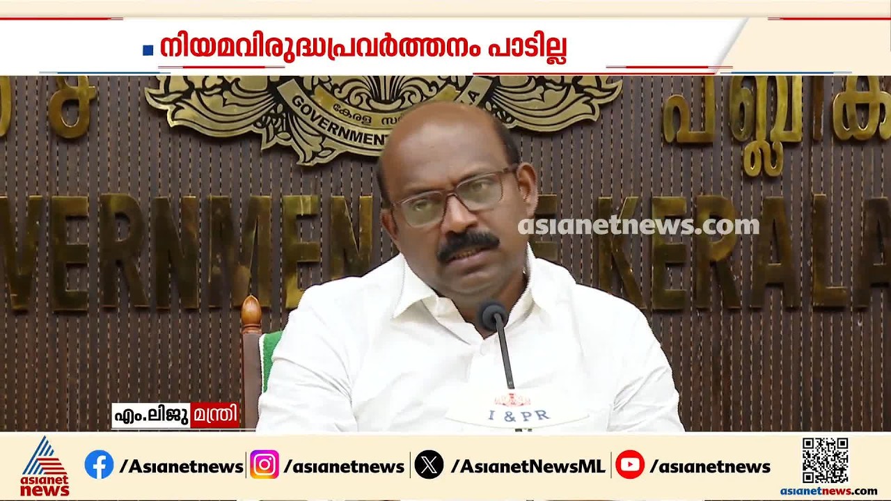 'കൃത്യമായ തെളിവുകളുണ്ട്'; അഴിമതിക്കെതിരെ ശക്തമായ നടപടിയെന്ന് മന്ത്രി