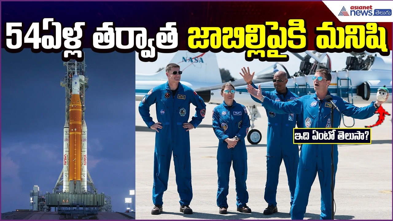 54 ఏళ్ల తర్వాత జాబిల్లిపైకి మనిషి.. Artemis 2 Explained | Nasa | Space Mission | Asianet News Telugu