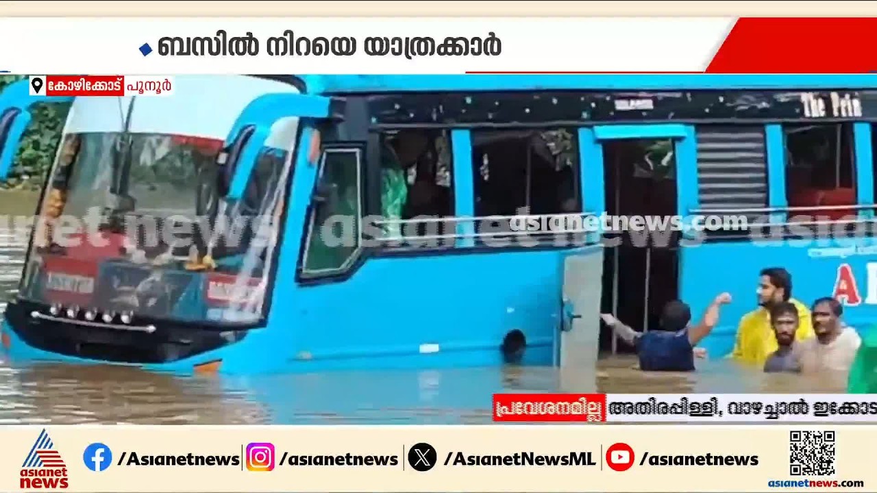 കോഴിക്കോട് ബസ് വെള്ളത്തിൽ കുടുങ്ങി; യാത്രക്കാരെ രക്ഷപെടുത്തി നാട്ടുകാർ | Kerala Rain