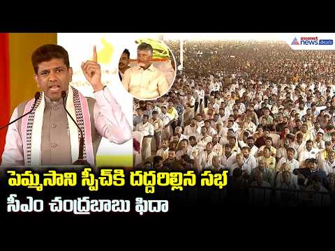 పెమ్మసాని స్పీచ్ కి దద్దరిల్లిన సభ సీఎం చంద్రబాబు ఫిదా | Asianet News Telugu