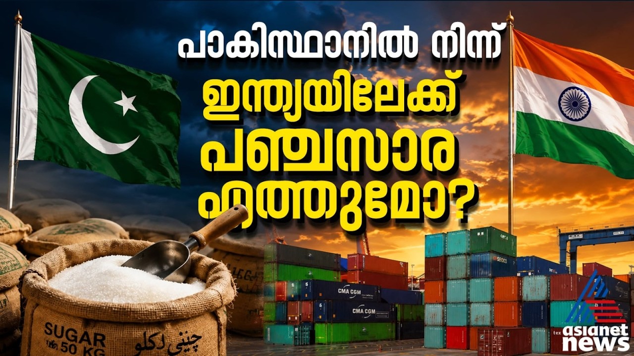 പാക്കിസ്ഥാനില് നിന്ന് ഇന്ത്യയിലേക്ക് പഞ്ചസാര എത്തുമോ? | Sugar Price Hike