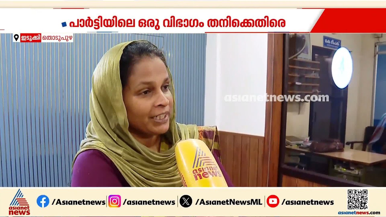 തൊടുപുഴ നഗരസഭ ഫണ്ട് വിവാദം;ആരോപണം ഉയര്‍ന്നപ്പോൾ ചില UDF അംഗങ്ങൾ ഒറ്റപ്പെടുത്തിയെന്ന് നഗരസഭ അധ്യക്ഷ