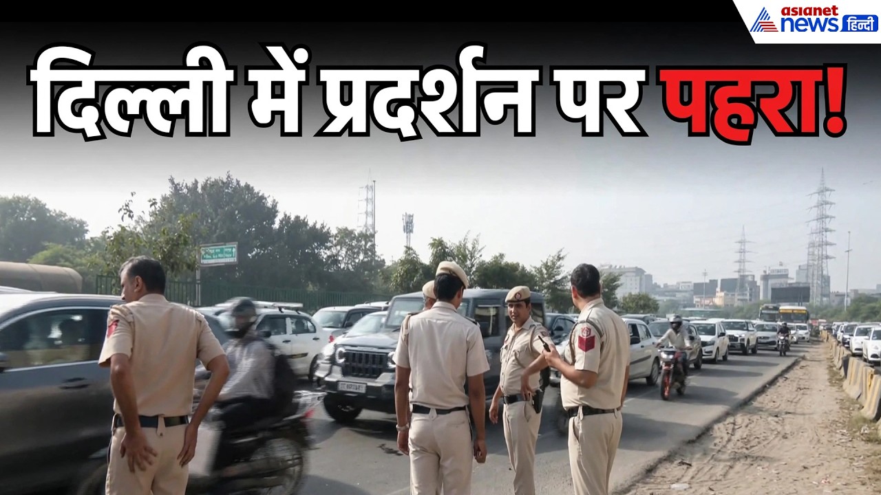 CJP Protest: दिल्ली में CJP प्रदर्शन से पहले हाई अलर्ट! भोपरा से गुरुग्राम बॉर्डर तक पुलिस एक्शन