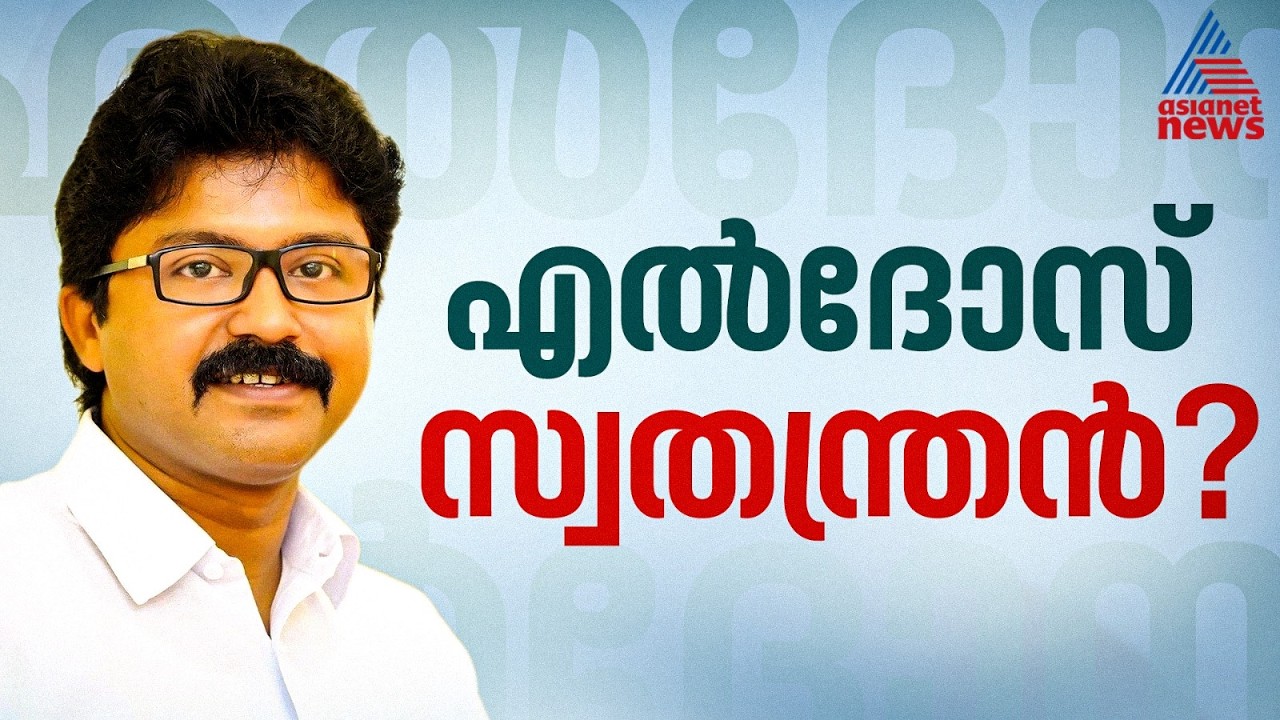 സീറ്റ് നൽകിയില്ലെങ്കിൽ സ്വതന്ത്രനായി മത്സരിക്കുമെന്ന് എൽദോസ് കുന്നപ്പിള്ളി