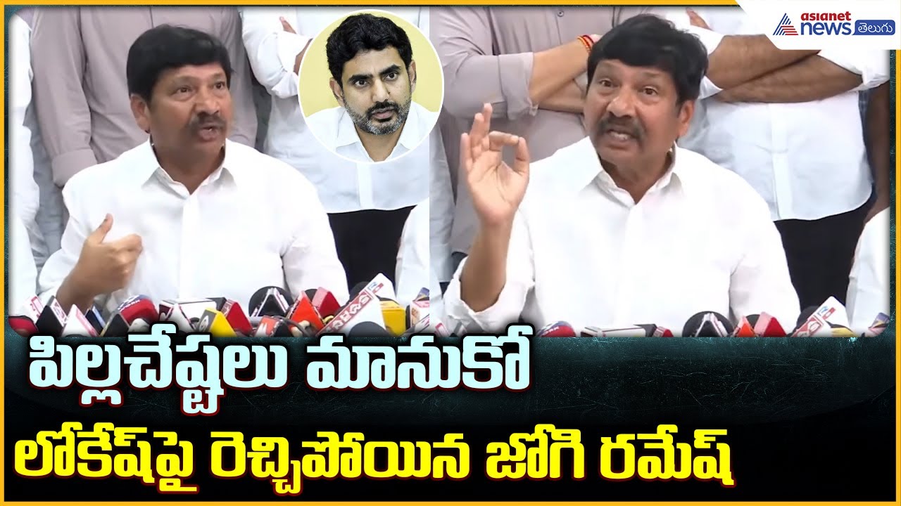 Jogi Ramesh Pressmeet: పిల్లచేష్టలు మానుకో లోకేష్ పై రెచ్చిపోయిన జోగి రమేష్| Asianet News Telugu