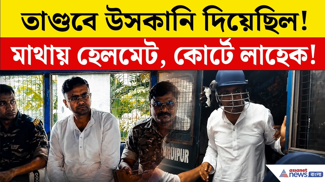 Lahek Ali Baruipur | সূর্যপুরে তাণ্ডবের সময় কী করেছিলেন লাহেক আলি? পুলিশের কাছে বড় তথ্য!