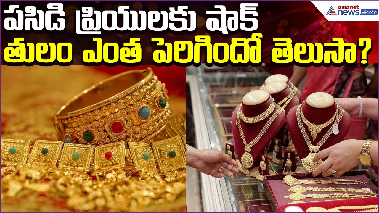 Today Gold Rate:పసిడి ప్రియులకు షాక్..తులం ఎంత పెరిగిందో తెలుసా? | 14April2026 | Asianet News Telugu