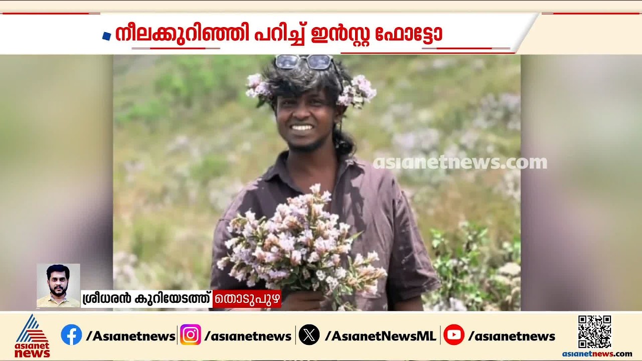 സംരക്ഷിത സസ്യമായ നീലക്കുറിഞ്ഞി പറിച്ചെടുത്ത് ഇൻസ്റ്റാഗ്രാം ഫോട്ടോ; നടപടിയുമായി വനംവകുപ്പ്