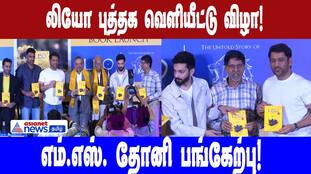 Leo: The Untold Story of Chennai Super Kings Book Launch