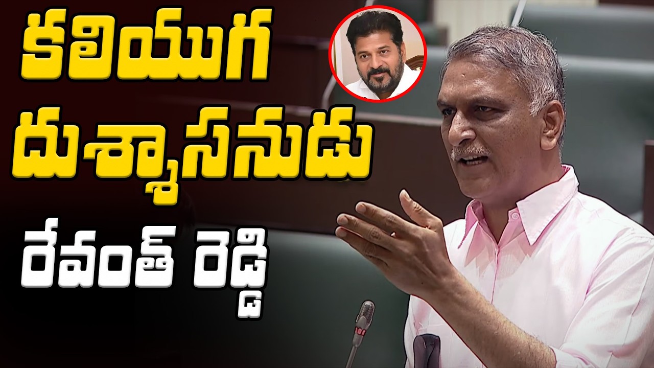 Harish Rao Sensational Comments On CM Revanth Reddy In Assembly | Asianet Telugu