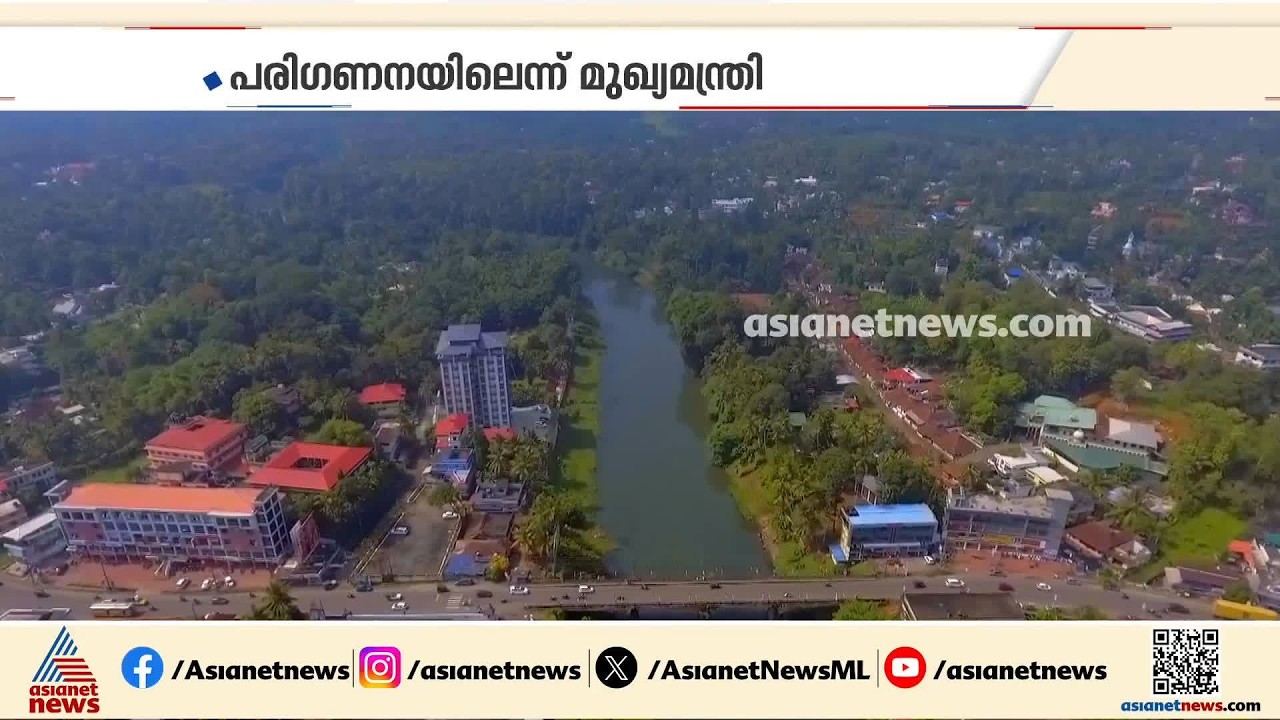 മാറുമോ കേരളത്തിന്‍റെ ഭൂപടം? മൂവാറ്റുപുഴ ജില്ല രൂപീകരണ ചര്‍ച്ച സജീവമാക്കി മുഖ്യമന്ത്രി