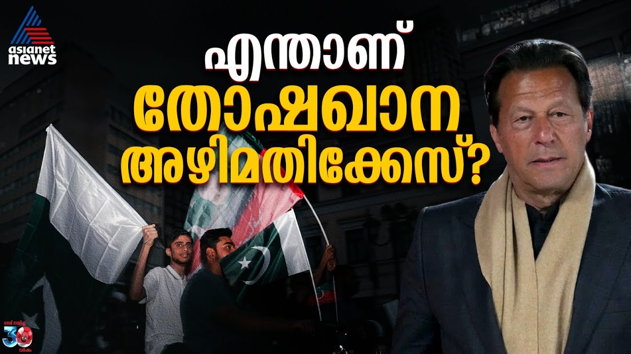 രാജകീയ സമ്മാനങ്ങൾ, കോടികളുടെ ലാഭം; പാകിസ്ഥാനിൽ ഇമ്രാൻ ഖാനെ കുരുക്കിയ 'നിധിപ്പെട്ടി'