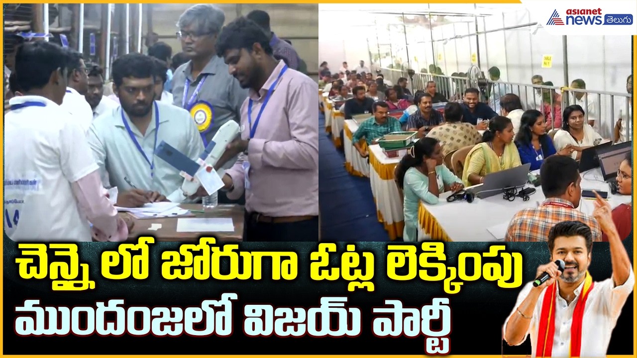 Chennai Vote Counting: చెన్నై లో జోరుగా ఓట్ల లెక్కింపు ముందంజ లో విజయ్ పార్టీ| Asianet News Telugu
