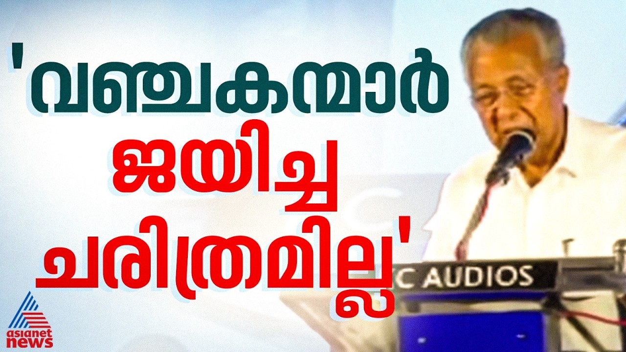 പി കെ ശശി വഞ്ചകൻ, വഞ്ചകന്മാര്‍ ഒരുകാലത്തും ജയിച്ചിട്ടില്ല: പിണറായി വിജയൻ