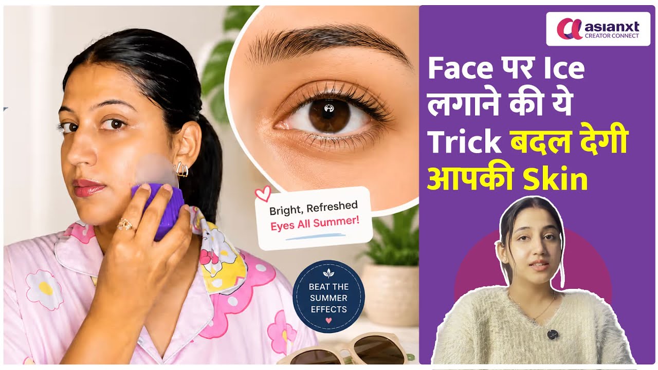 सुबह चेहरे पर बर्फ लगाने से क्या होता है? Result देखकर चौंक जाएंगे!