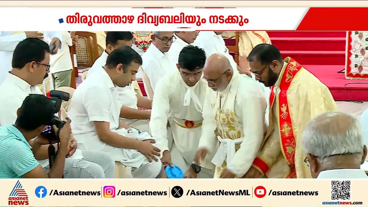 ക്രിസ്തു തന്റെ ശിഷ്യന്മാരുടെ കാലുകൾ കഴുകിയതിന്റെ ഓർമ്മ പുതുക്കി പെസഹാ വ്യാഴം ആചരിച്ച് വിശ്വാസികൾ