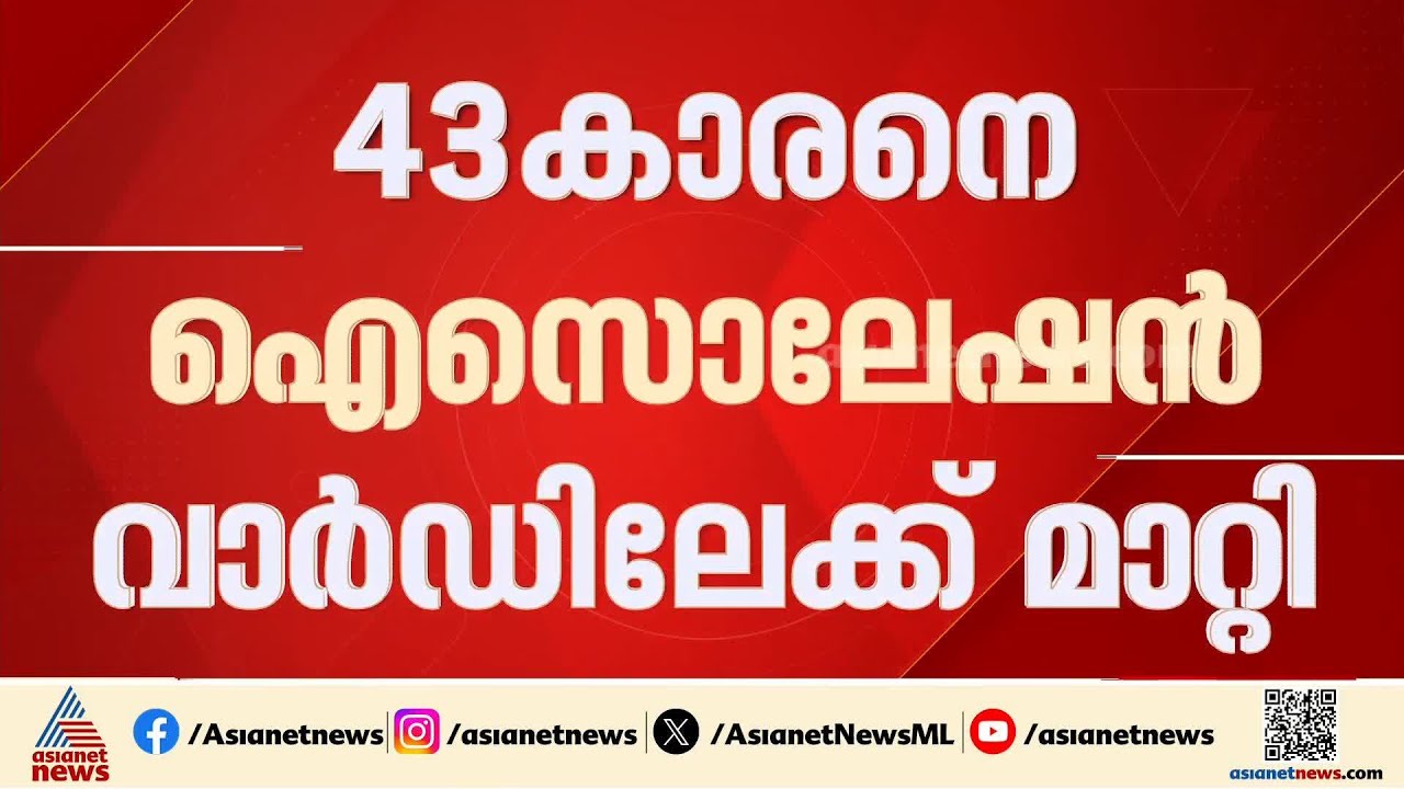 കോഴിക്കോട് വീണ്ടും നിപ; 43 കാരനെ മെഡിക്കൽ കോളേജിലെ ഐസൊലേഷൻ വാർഡിലേക്ക് മാറ്റി