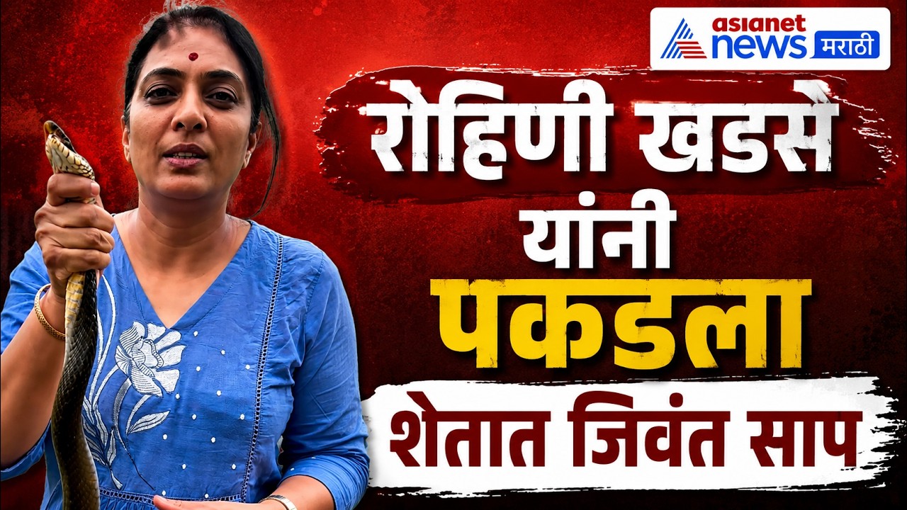 एकनाथ खडसे यांच्या मुलीने पकडला जिवंत साप - Rohini khadse about snake