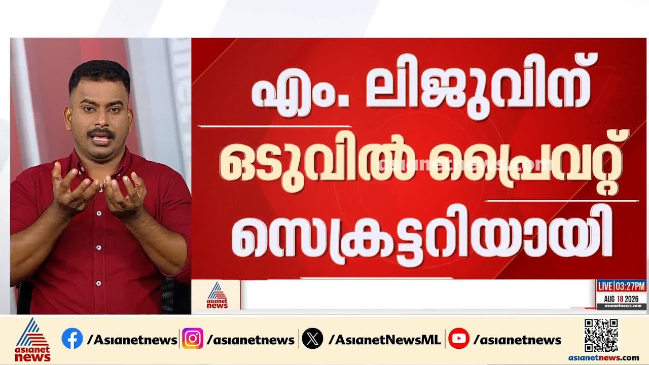മന്ത്രി എം ലിജുവിന് ഒടുവിൽ പ്രൈവറ്റ്  സെക്രട്ടറി; ആർ എൽ രഞ്ജിത്തിനെ പ്രൈവറ്റ് സെക്രട്ടറിയായി നിയമിച്