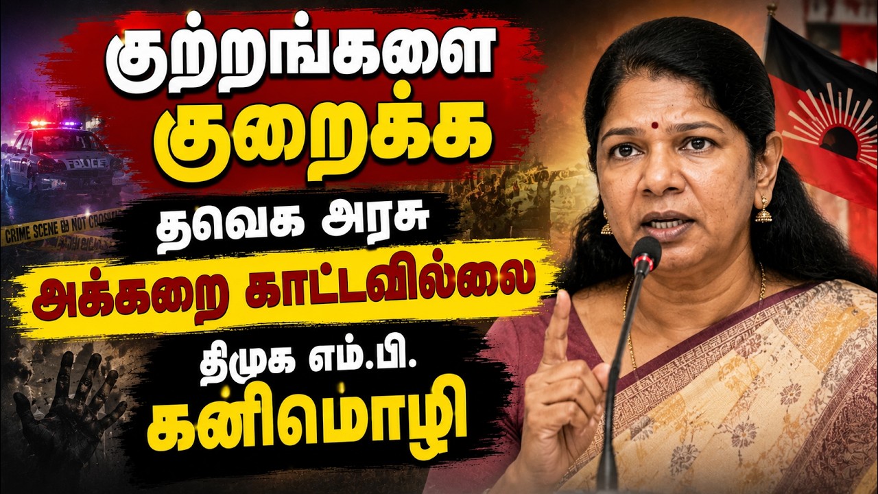 "பெண்கள் பாதுகாப்பு எங்கே? சிங்கப்பெண் படையின் அதிகாரம் என்ன? M.P. கனிமொழி விமர்சனம்