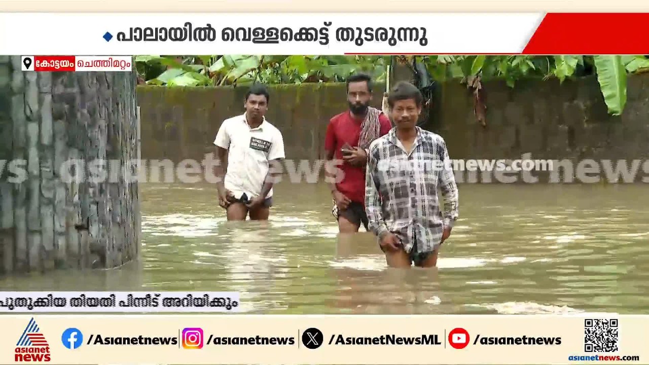 'സാധാരണ വേഗത്തിൽ വെള്ളം ഇറങ്ങാറുണ്ട്, എന്നാൽ ഇത്തവണ സാവധാനമാണ് ഇറങ്ങുന്നത്'