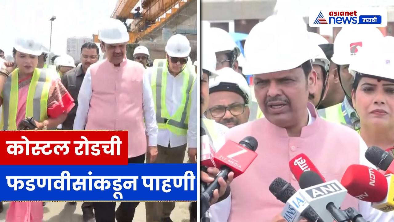 देवेंद्र फडणवीसांनी पाहणी केली कोस्टल रोड प्रकल्पाची | CoastalRoad | Mumbai | Infrastructure