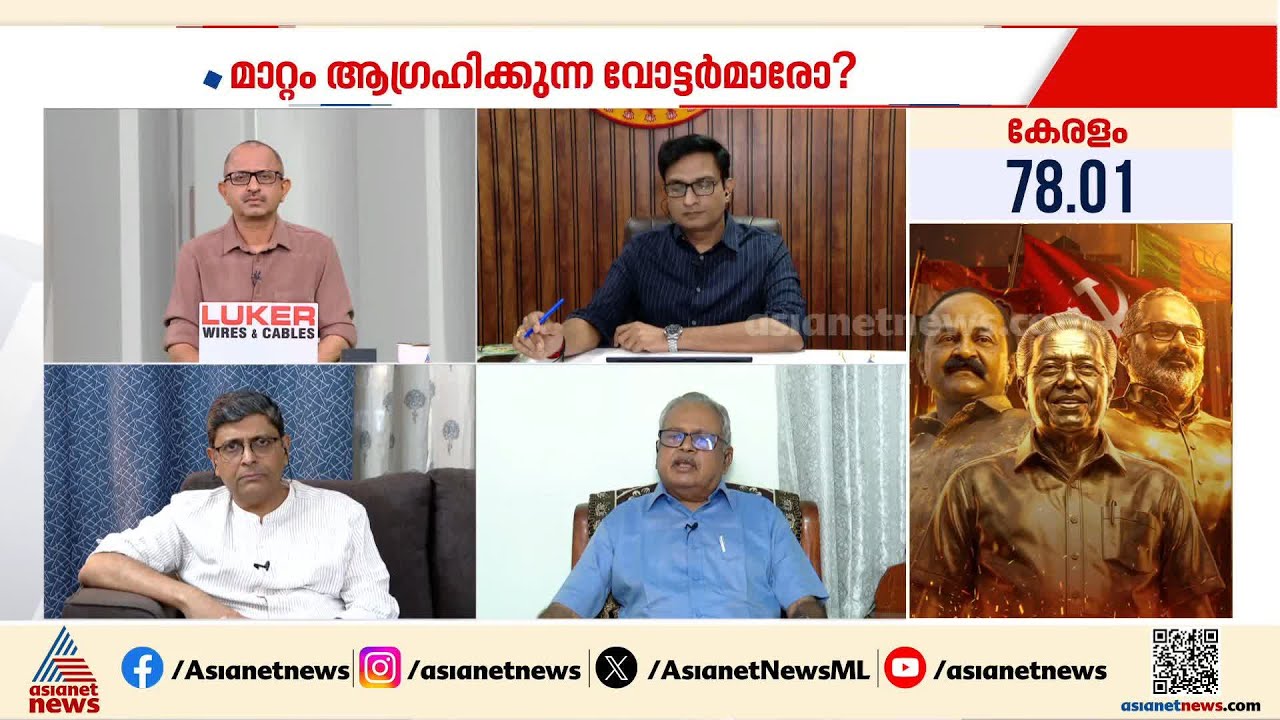 '10 വർഷം ഭരിച്ച സർക്കാരിനെതിരെയുള്ള ജനവികാരമാണ് പോളിംഗ് ശതമാനം ഉയരാൻ പ്രധാന കാരണം' | Election