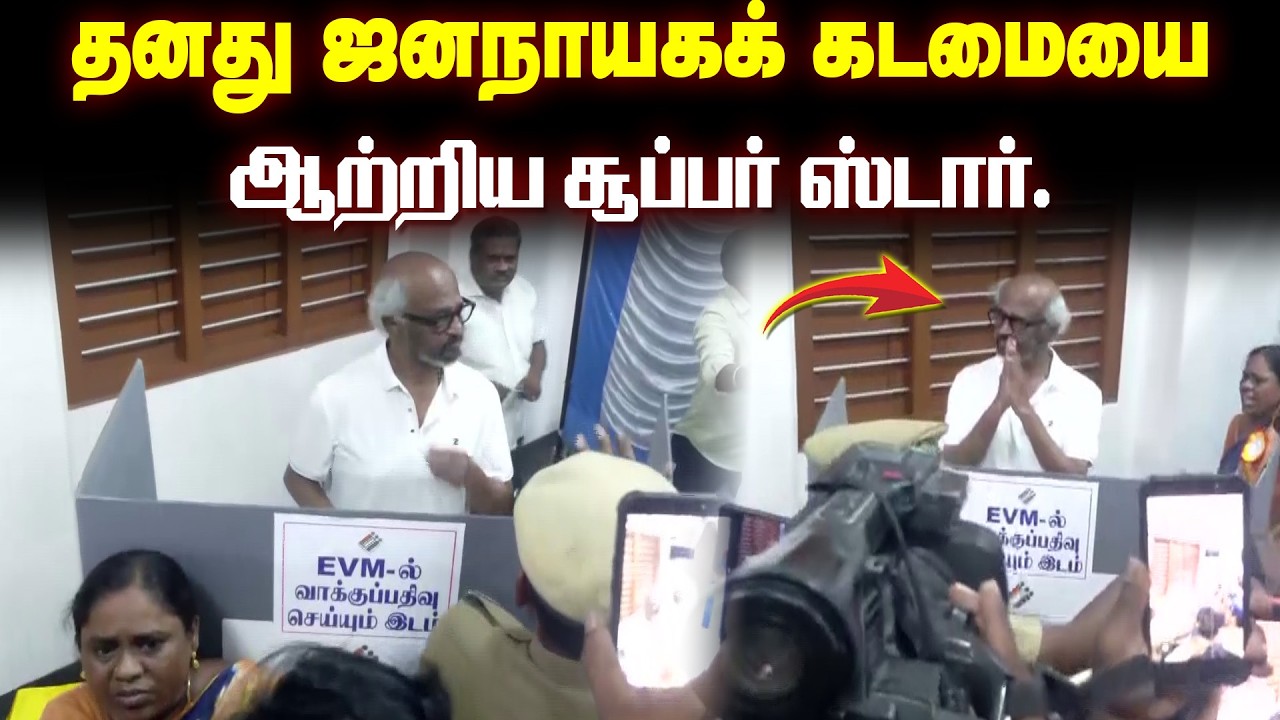 ஸ்டெல்லா மேரிஸ் கல்லூரியில் தனது வாக்கினைப் பதிவு செய்தார் நடிகர் ரஜினிகாந்த்! | TN Elections 2026
