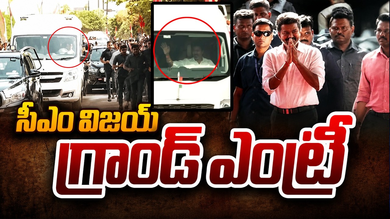 CM Vijay Grand Entry : అభిమానుల రచ్చ చూడండి | Asianet News Telugu