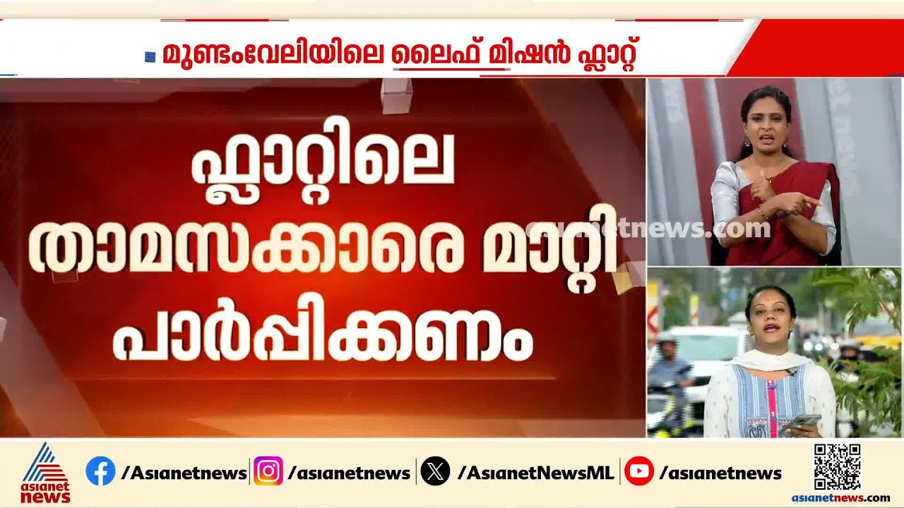 മുണ്ടംവേലിയിലെ ലൈഫ് മിഷൻ ഫ്ലാറ്റ് വാസയോഗ്യമല്ലെന്ന് അമിക്കസ് ക്യൂറി റിപ്പോർട്ട് | Mundamveli flat