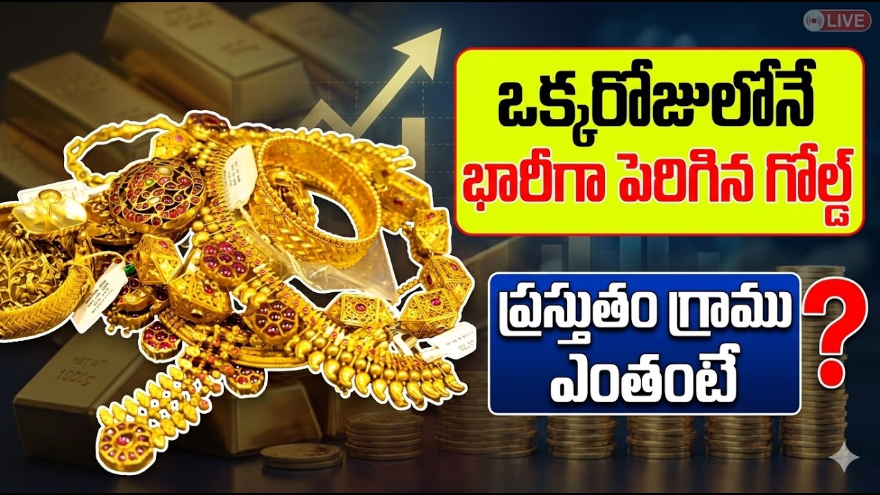 Gold Price Today India: ఒక్కరోజులోనే భారీగా పెరిగిన గోల్డ్ ప్రస్తుతం గ్రాము ఎంతంటే? | Asianet Telugu