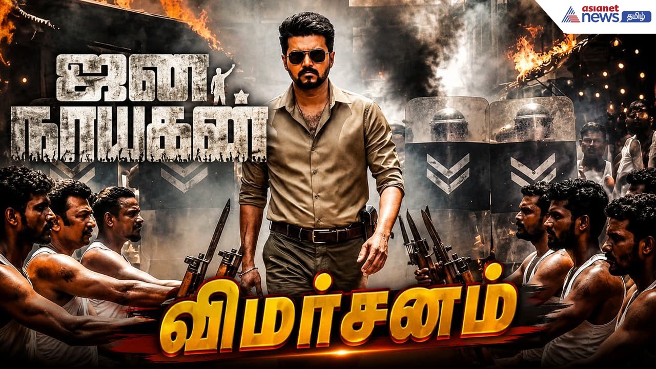 Jana Nayagan Review : தளபதியின் ஜனநாயகன் டாப் கிளாஸா? டம்மி பீஸா? விமர்சனம் இதோ