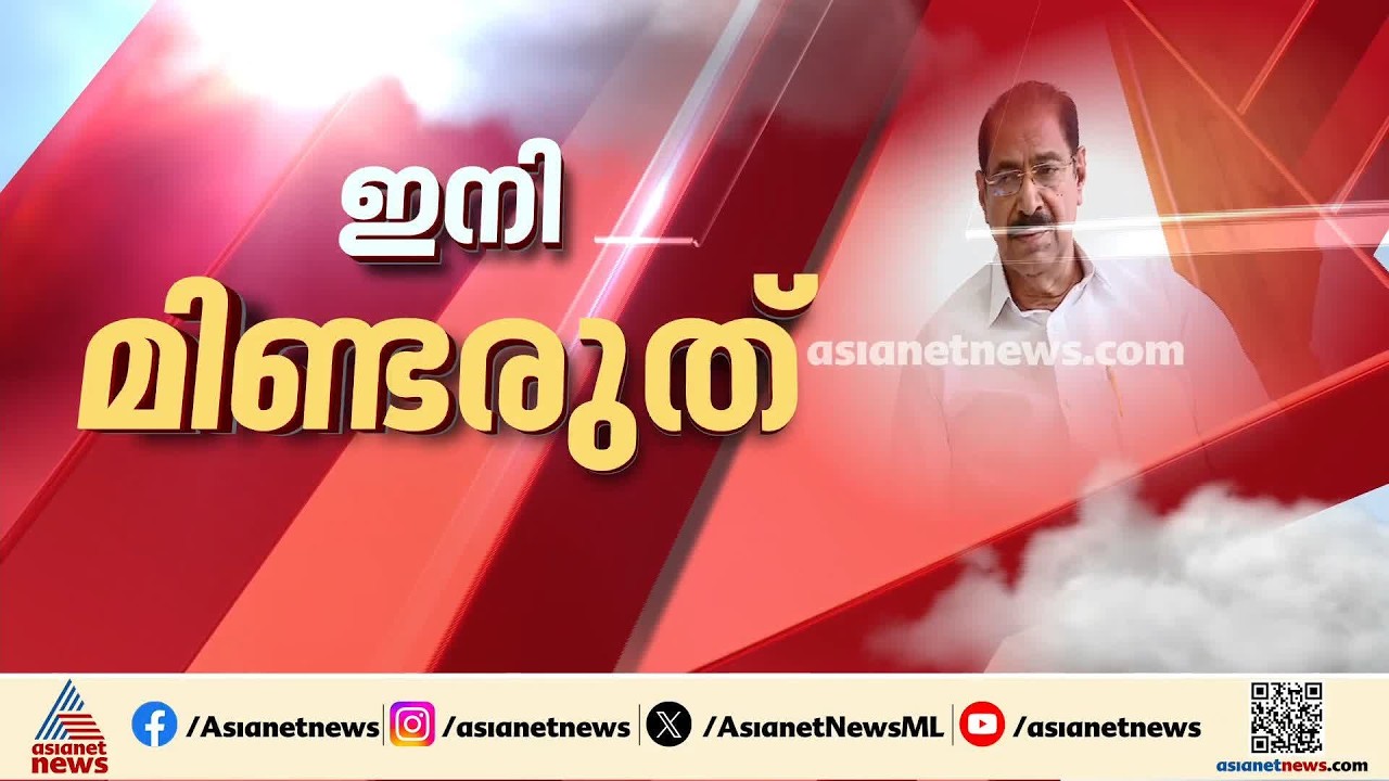 അതൃപ്തി പുകഞ്ഞ് പുറത്തേക്ക്; മിണ്ടരുതെന്ന് കെപിസിസി പ്രസിഡന്റ്