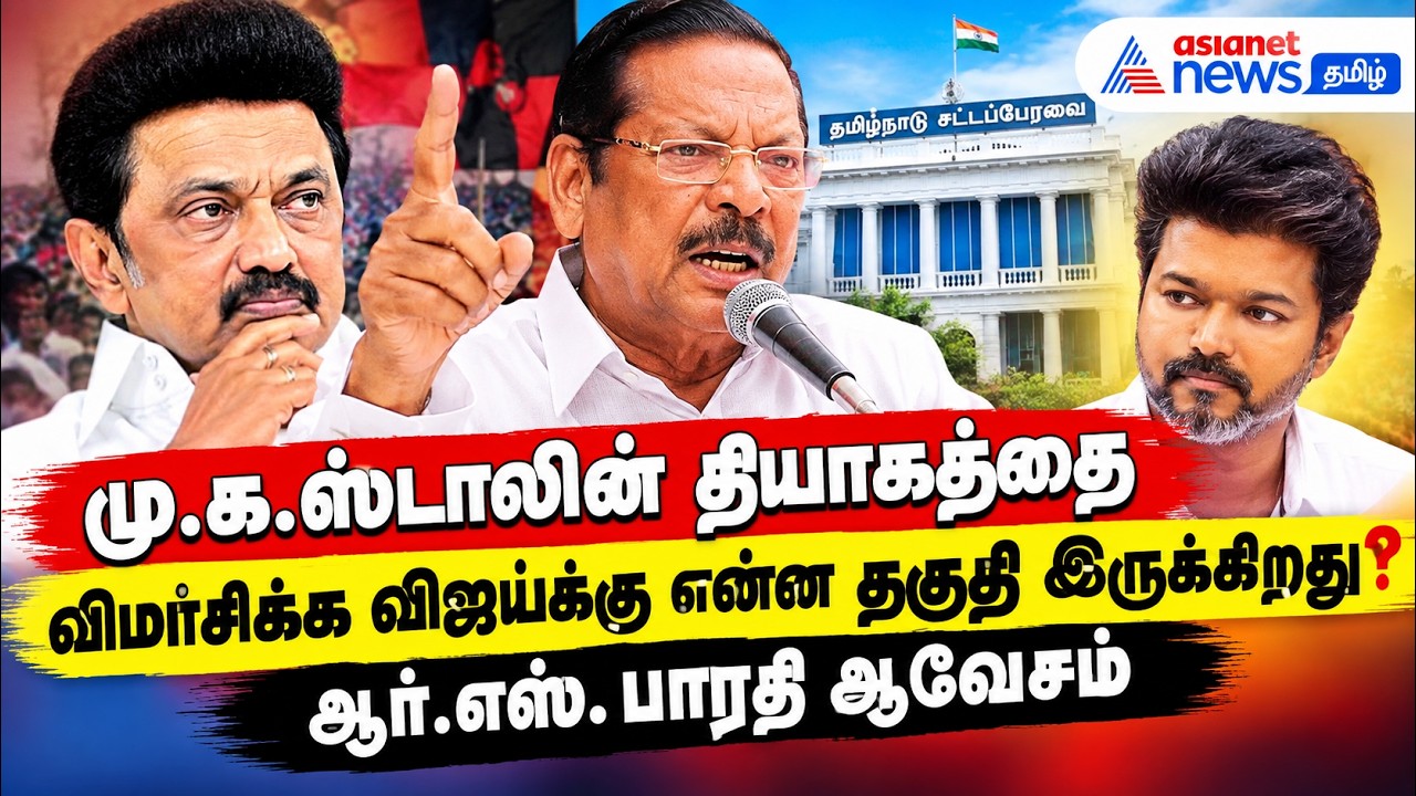மு.க.ஸ்டாலின் தியாகத்தை விமர்சிக்க விஜய்க்கு என்ன தகுதி இருக்கிறது?: ஆர்.எஸ். பாரதி ஆவேசம்