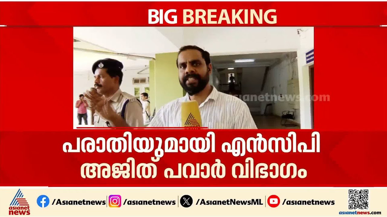 'കൃത്യമായ ​​ഗൂഢാലോചന നടന്നതിന്റെ ഭാ​ഗമായാണ് അയാൾ രസീത് കൈപ്പറ്റിയത്'; എലത്തൂരിൽ നാടകീയത | NCP