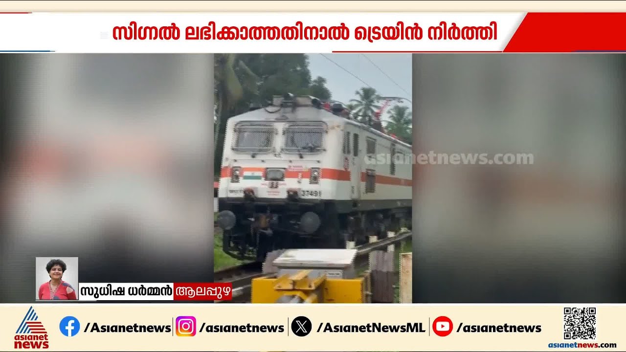 ഹരിപ്പാട് റെയിൽവേ ലെവൽക്രോസ് ഗേറ്റ് അടച്ചില്ല; സിഗ്നൽ ലഭിക്കാത്തതിനാൽ ട്രെയിൻ നിർത്തി | Haripad