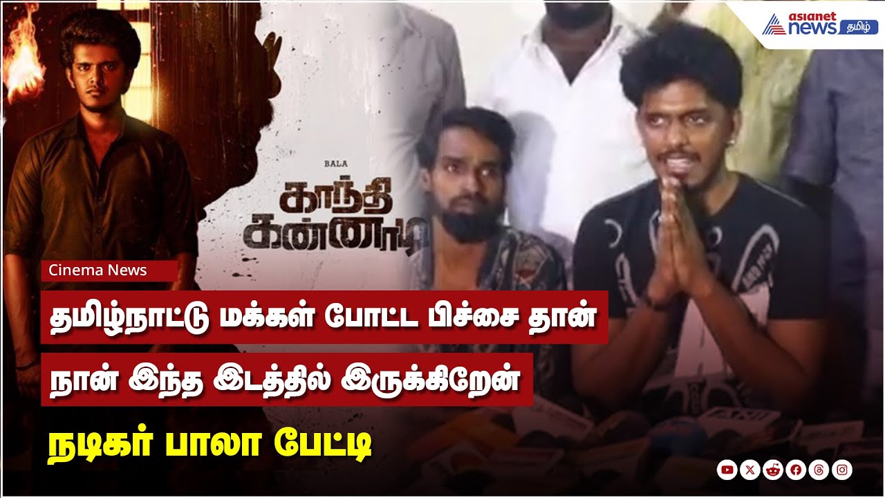 தமிழ்நாட்டு மக்கள் போட்ட பிச்சை தான் நான் இந்த இடத்தில் இருக்கிறேன் நடிகர் பாலா பேட்டி