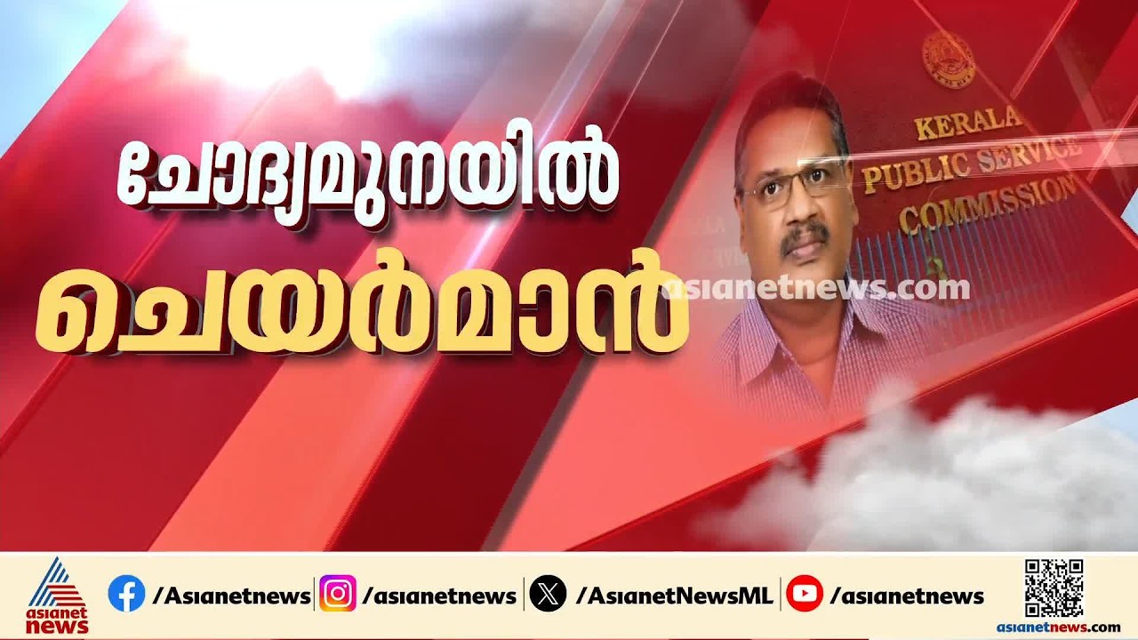 പരീക്ഷ ക്രമക്കേട്; പിഎസ്‍സി ചെയർമാന്റെ ചോദ്യം ചെയ്യൽ അഞ്ച് മണിക്കൂർ പിന്നിട്ടു| Kerala PSC Exam Scam