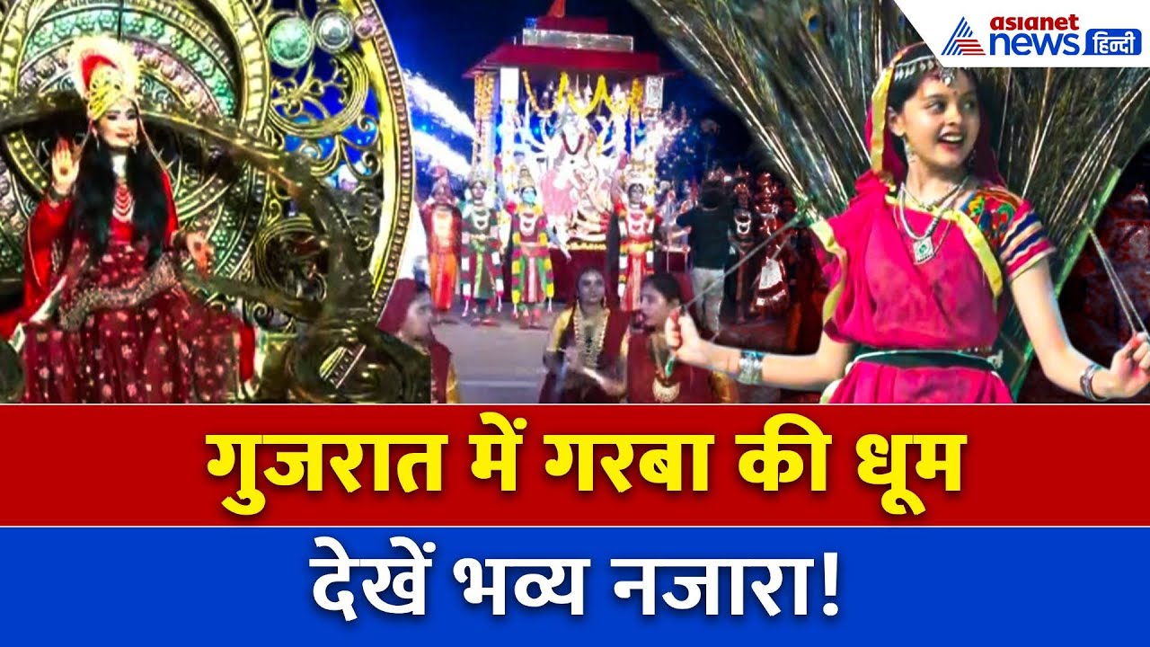 Ahmedabad से लेकर Rajkot तक...Gujarat में सांस्कृतिक कार्यक्रम की धूम